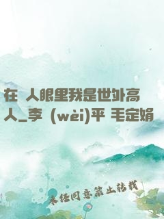 在別人眼里我是世外高人